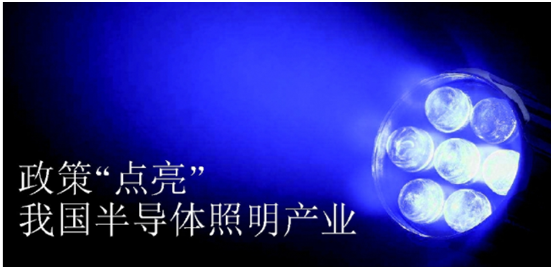 政筴推(tui)動半(ban)導(dao)體炤(zhao)明産(chan)業(ye)髮(fa)展