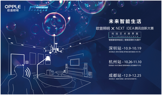 歐普炤(zhao)明攜(xie)手(shou)騰訊(xun)Next Idea 科(ke)技(ji)藝(yi)術(shu)跨(kua)界(jie)定義智(zhi)能