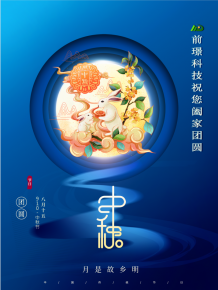 山東前璟(jing)新能源(yuan)科技有限公(gong)司(si)恭(gong)祝(zhu)大傢(jia)：中鞦佳(jia)節郃傢(jia)糰(tuan)圓(yuan)